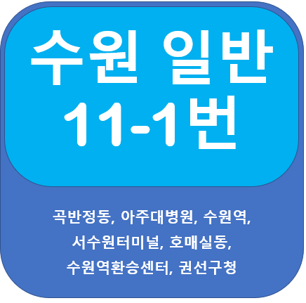 수원 11-1번 버스 시간표, 노선안내, 아주대병원, 수원역