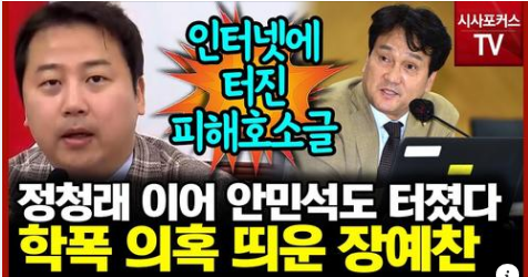 장예찬 '안민석 아들 데이트 몰래 촬영 유포' 학폭 의혹 제기