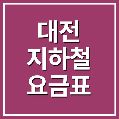대전 지하철 요금표