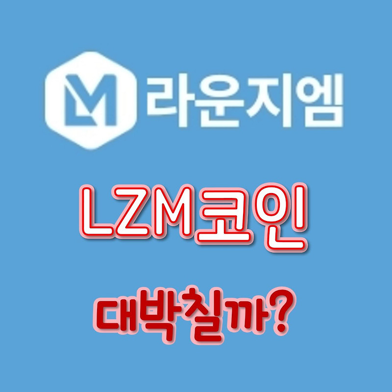 라운지엠 코인 lzm 코인 정보