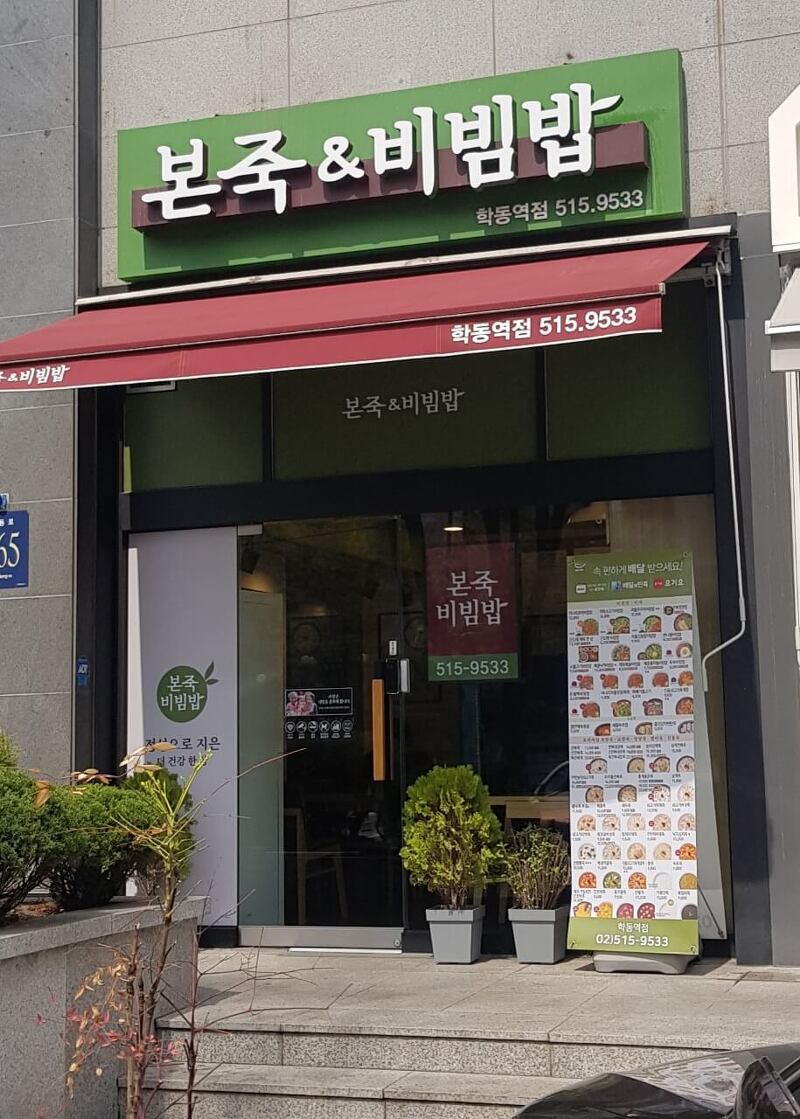 [ 강남구 / 학동역 ] 본죽 & 비빔밥 cafe 학동역점 - 대장내시경 전에 먹는 맛있는 죽