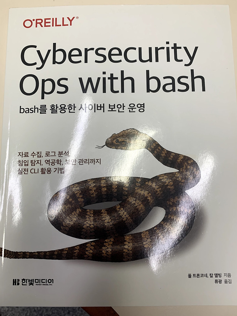 [책리뷰] Cybersecurity Ops with bash(bash를 활용한 사이버 보안 운영)_한빛미디어
