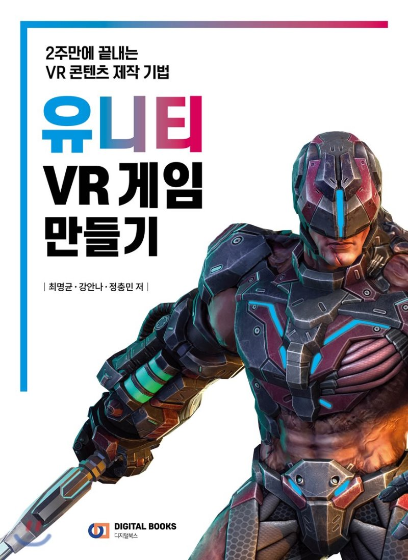 [리뷰]유니티 VR게임 만들기