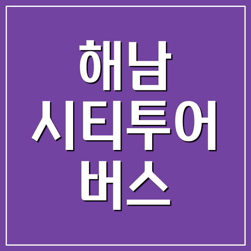 해남 시티투어 버스 예약 및 요금