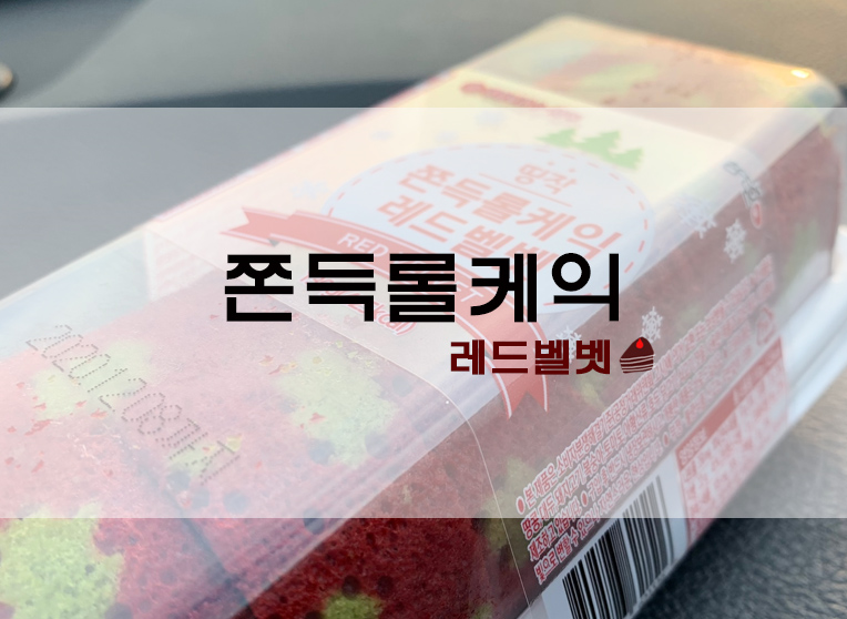 CU디저트 쫀득롤케익 레드벨벳맛 후기