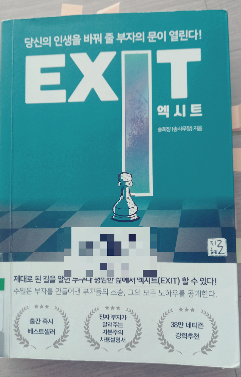 EXIT( 엑시트) 책 송사무장 자기 계발