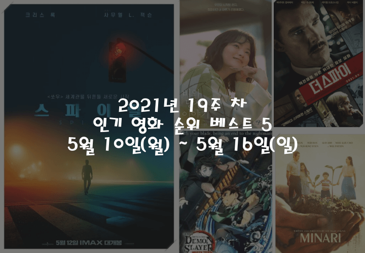 2021년 19주 차 5월 10일(월) ~ 5월 16일(일) 인기 영화 순위 베스트 5
