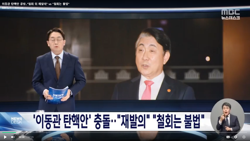이동관 탄핵안 철회 재추진 재발의 권한쟁의심판 가처분신청 청구