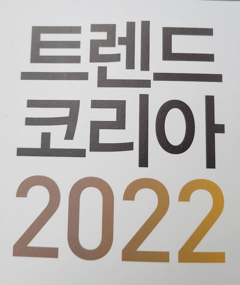 트렌드 코리아 2022                제 1부 2009년 키워드분석 및 10대 소비트렌드