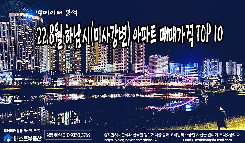 22.8월 하남시(미사강변) 아파트 매매거래량 TOP10 분석 !!!