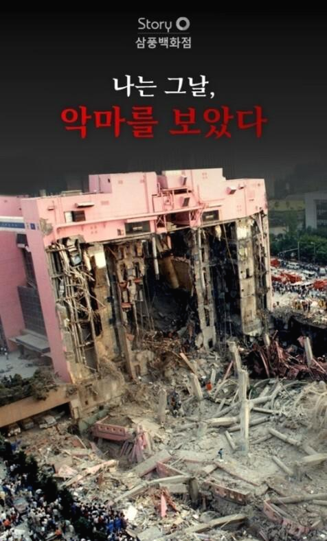 - '건물이 무너진 비극' 서울 한복판에서 502명이 사망한 [삼풍백화점 붕괴 사고]