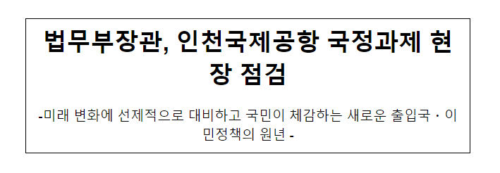 법무부장관, 인천국제공항 국정과제 현장 점검