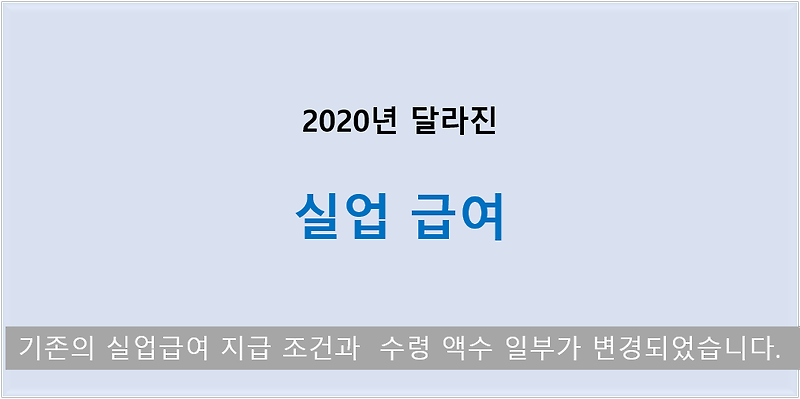 [정보] 2020년 확 바뀐 실업급여 제도!