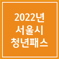 2022년 서울시 청년패스  확실하게 알아봅시다