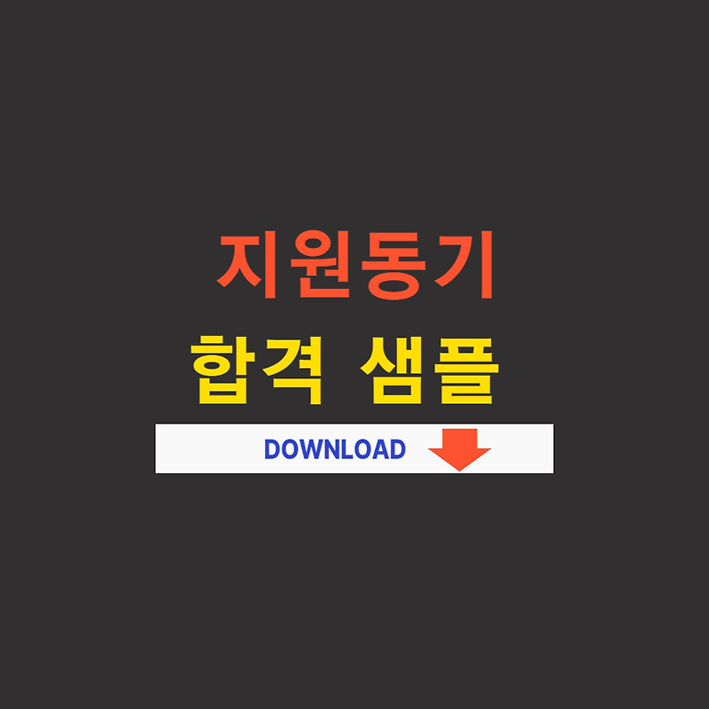 자소서 잘쓴 예시 - 대한항공 (2)