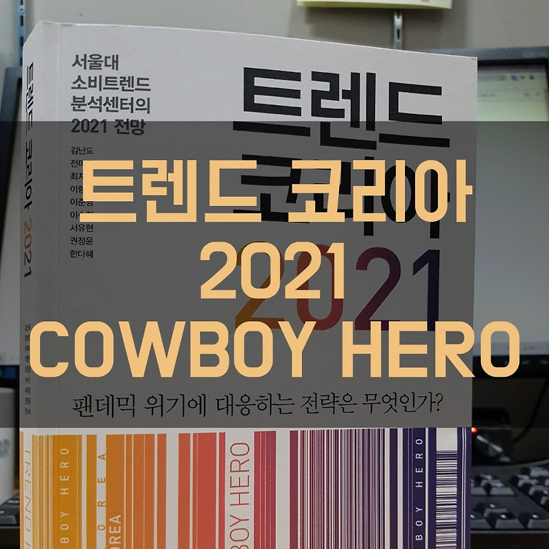 트렌드 코리아 2021의 COWBOY HERO