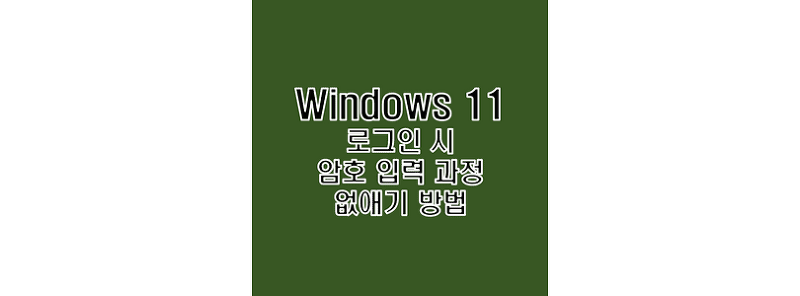 윈도우 11 계정 로그인 암호 패스워드 제거 방법