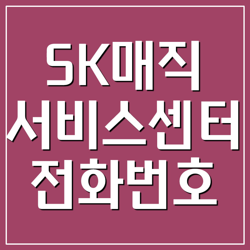 SK매직 서비스센터 전화번호/운영시간/주소/예약