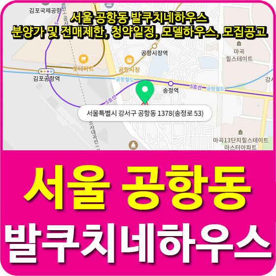 서울 공항동 발쿠치네하우스 분양가 및 전매제한, 청약일정, 모델하우스, 모집공고 안내