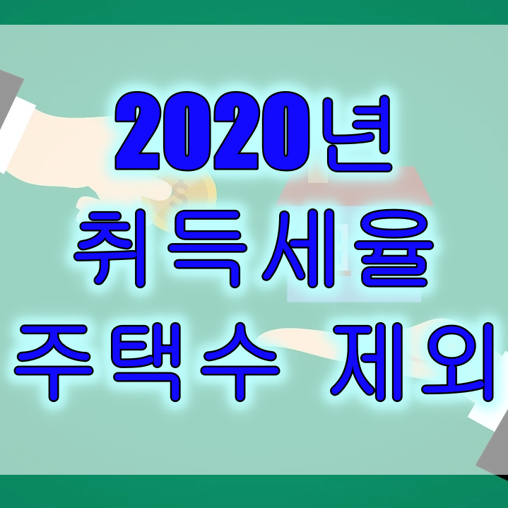 2020년 취득세율 주택수 제외 유형 13가지