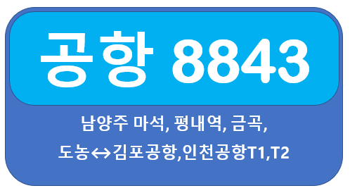 8843공항버스 시간표,요금 남양주에서 김포공항,인천공항