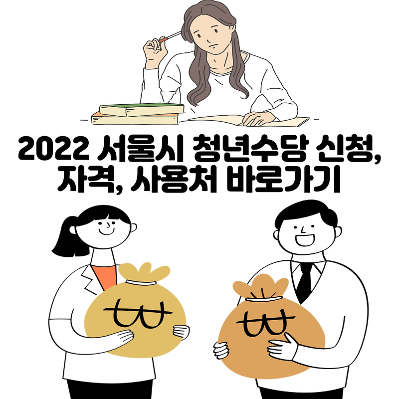 2022 서울시 청년수당 신청, 자격, 사용처 바로가기