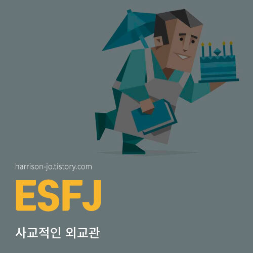 ESFJ 특징과 성격, 연애 궁합과 추천 직업, 연예인 총정리 (MBTI 검사 링크 포함)
