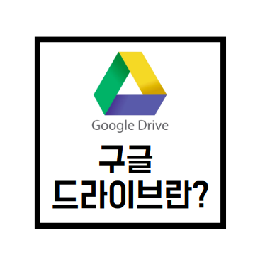 [Google Services]구글 드라이브란?(구글 드라이브 활용법)