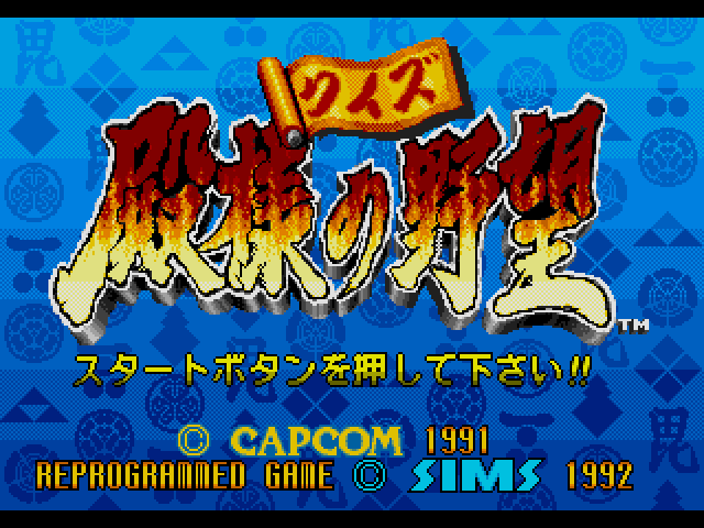 Capcom no Quiz Tonosama no Yabou (메가 CD / MD-CD) 게임 ISO 다운로드
