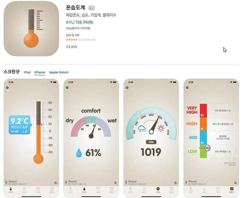 아이폰 온도계 어플 / 실내 실외 온도 측정 앱