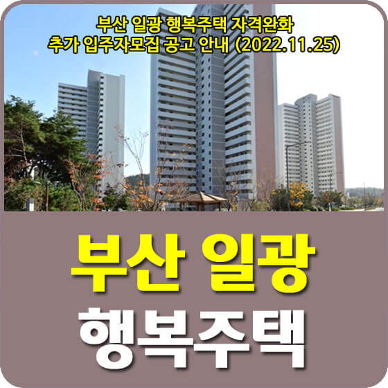 부산 일광 행복주택 자격완화 추가 입주자모집 공고 안내 (2022.11.25)