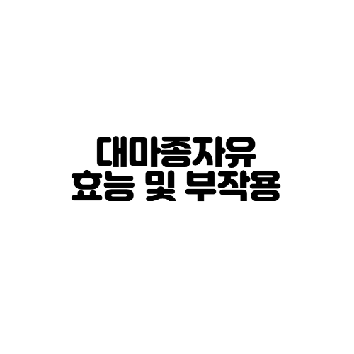 대마종자유 효능 및 부작용 정리