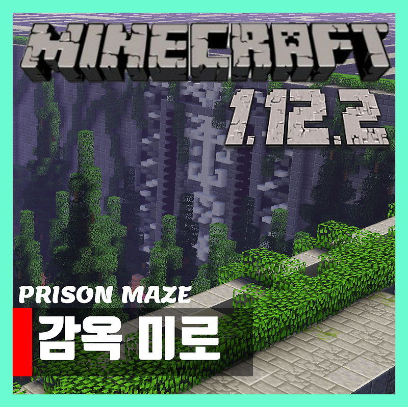 마인크래프트 1.12.2 감옥 미로 탈출맵 PRISON MAZE