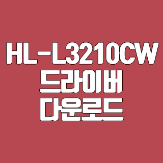HL-L3210CW 드라이버 다운로드
