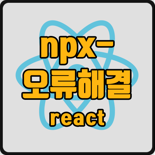 [react] npx create-react-app You are running `create-react-app` 4.0.3, which is behind the latest release (5.0.0). 오류