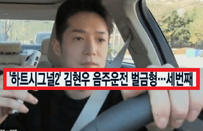 하트시그널 김현우 상습 음주운전 논란