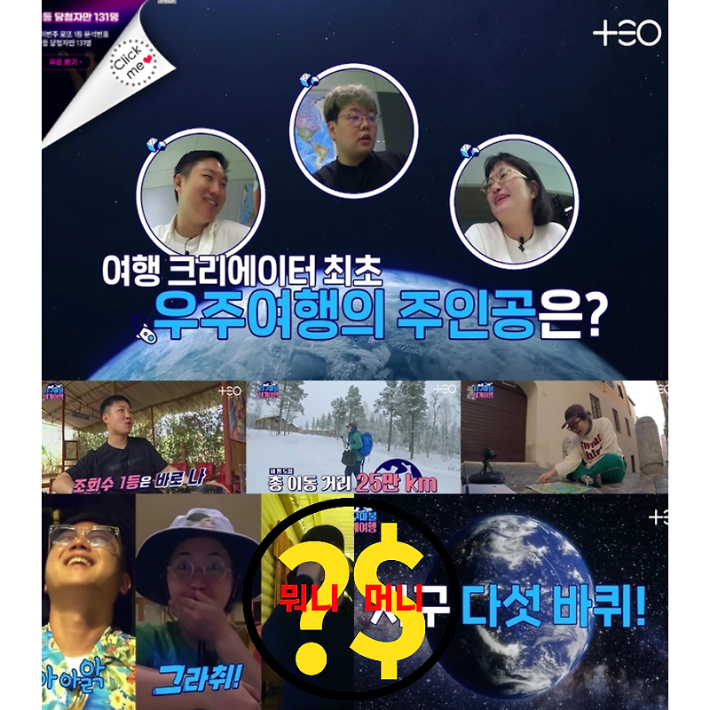김태호PD의 '지구마블 세계여행' 조회수 1위 유튜버에게 우주여행 기회를!!
