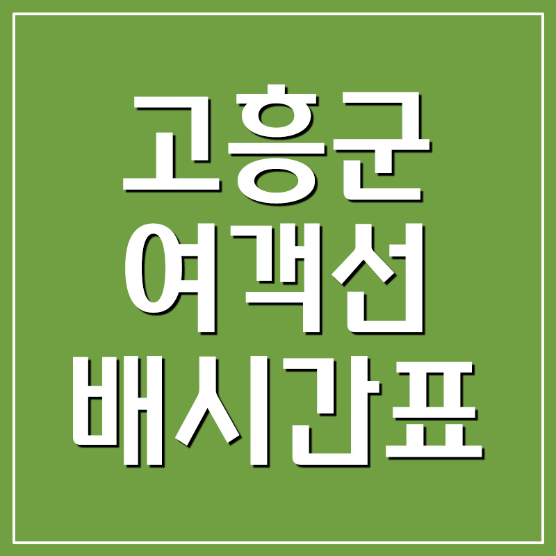 고흥 여객선 배시간표 및 요금(나로도, 녹동, 금일 동송, 시산도, 오천항 등)