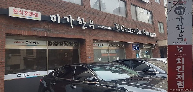 [ 강남구 / 논현동 맛집 ] 미가한우 & 치킨처럼 위치, 리뷰 - 백반, 한우 맛집!!