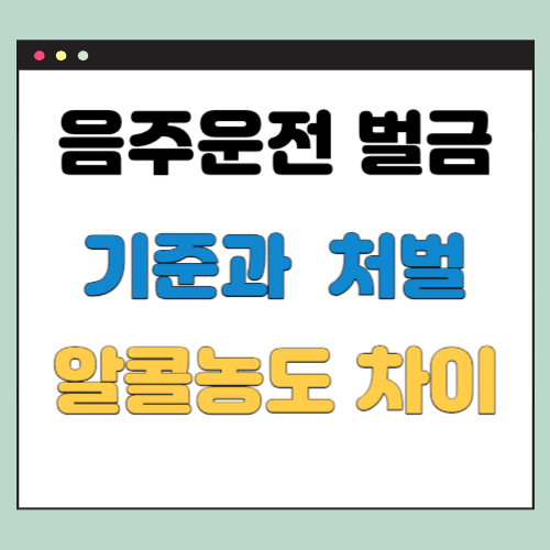 음주운전 벌금 기준 알콜농도별 벌금