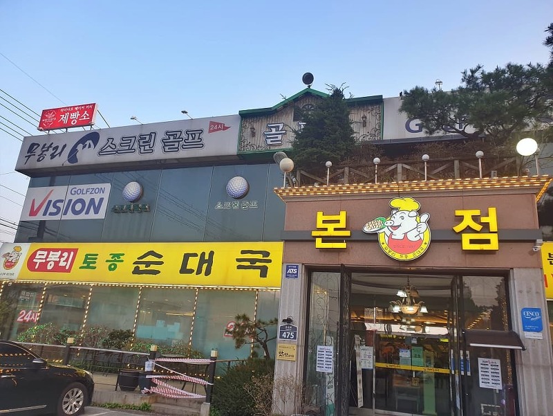 경기도 포천 유명 맛집- 무봉리 토종 순대국 본점