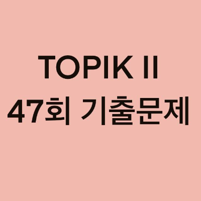 TOPIK II 47회 읽기 기출문제 (39~50문항)