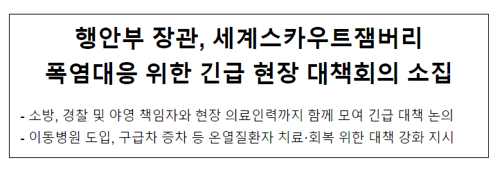 행안부 장관, 세계스카우트잼버리 폭염대응 위한 긴급 현장 대책회의 소집