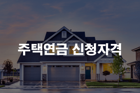 한국주택금융공사 주택연금 신청자격