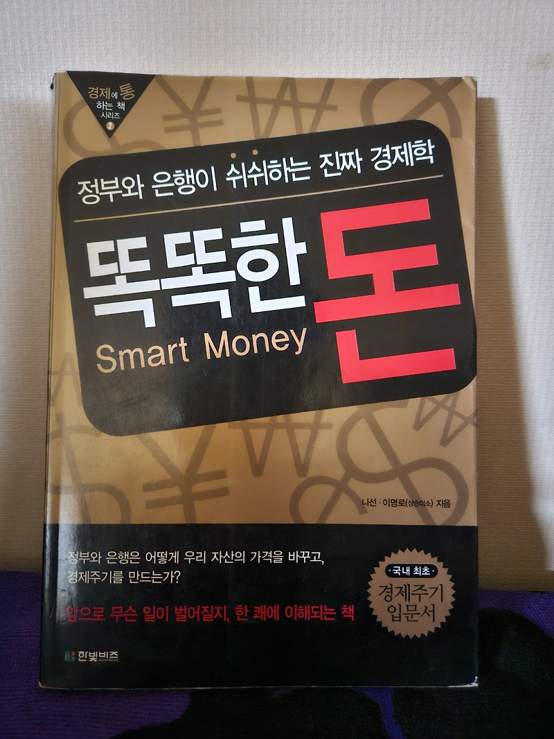 경제를 알아야 올바른 투자를 할 수 있다, feat. Smart Money