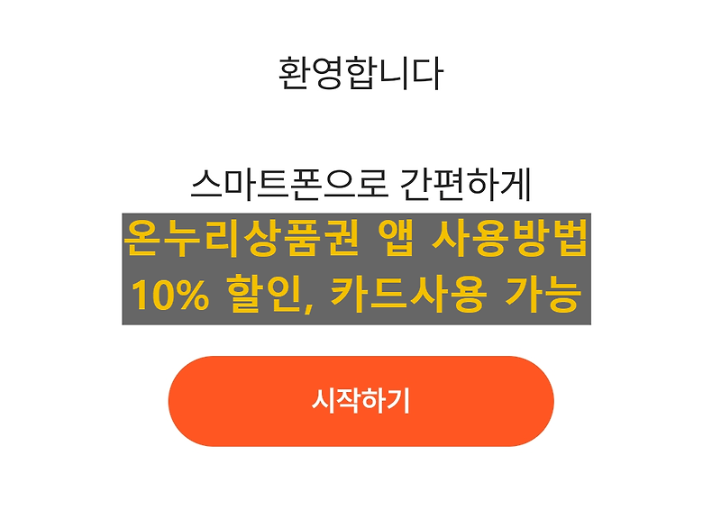 온누리상품권 앱, 10% 할인 충전, 모바일, 카드형 사용방법
