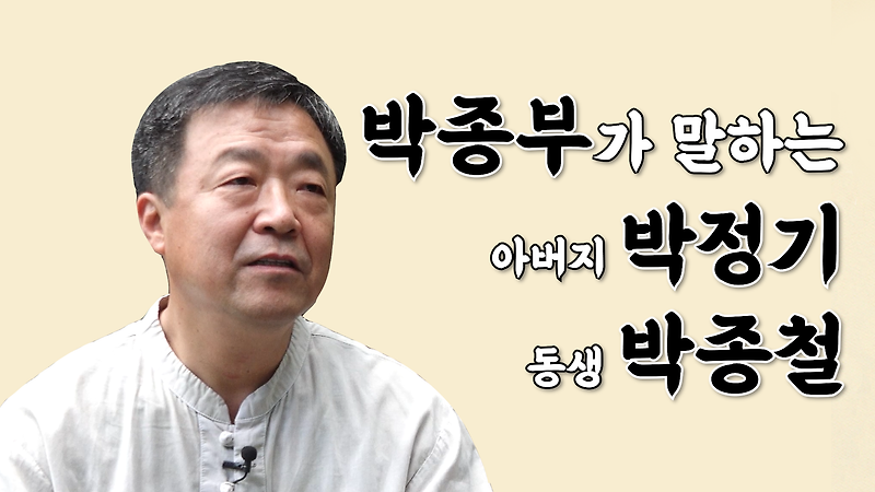 박종부가 말하는 아버지 박정기, 동생 박종철 이야기: ‘거리의 아버지’ 박정기와 유가협의 장례 투쟁