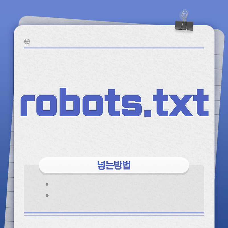 티스토리 블로그 robots.txt 넣는 방법