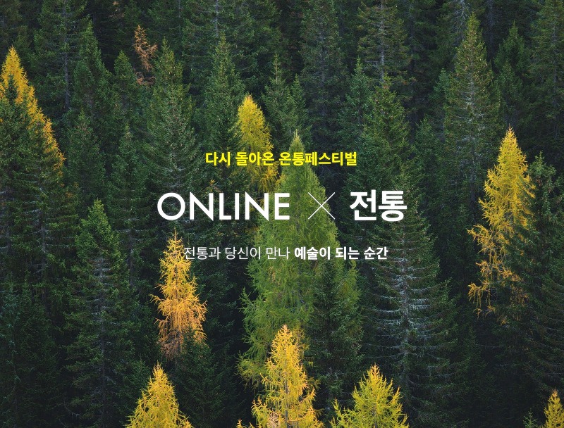 전통공연예슬진흥재단, 제2회 온통 페스티벌 개최