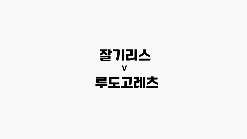 [프로토 / 해외축구] 잘기리스 vs 루도고레츠